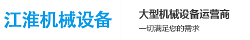 宁波江淮机械设备有限公司